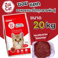 Zoi cat  จำกัดออเดอร์ละ 1กระสอบ!!! อาหารแมวซอยแคท บรรจุ 20กก. สำหรับแมว1ปีขึ้นไป