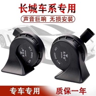 Great Wall Harvard H6 Dazzling M4M2H5H4H3 Tengyi C30c50 Ola r1 Dedicated Car Whistle Snail Horn