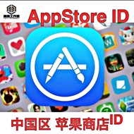 （售后服务）中国区Appstore中国Apple ID实名认证出售资料 可充值兑换礼品卡代过实名