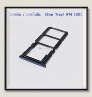 ถาดซิม / ถาดใส่ซิม  ( Sim Tray ) OPPO A74 ( 5G )