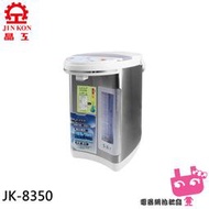 ﹝電器網拍批發﹞晶工牌 5.0L 廣角水位視窗 電動熱水瓶 JK-8350