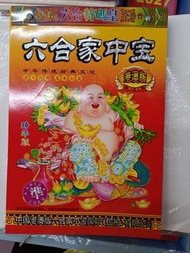 六合彩日曆 六合家中寶2027