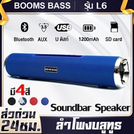 [พร้อมส่ง] ลำโพงบลูทูธ BOOMS BASS รุ้น L6 ลำโพงซับวูฟเฟอร์ ลำโพง Bluetooth ไร้สาย speaker bass ควบคุมระดับเสียง ดีไซน์เรียบหรู ลำโพงเบสหนักๆ Bluetooth, AUX รองรับ USB และ SD Card