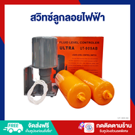 (ของแท้100%) ES สวิทซ์ลูกลอย ลูกลอยไฟฟ้า 110-220V ปรับระดับน้ำอัตโนมัติ Ultra UT-909 (705)