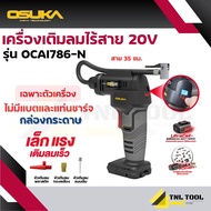 เครื่องเติมลม / ปั๊มลม / เครื่องสูบลม ไร้สาย 20V. ( ตัวเปล่า : OCAI786-N / ครบเซ็ท : OCAI786-D1 ) OS