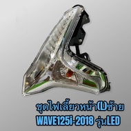 ไฟเลี้ยวหน้า wave125i ปี2018-2020 เวฟ125ไอรุ่นไฟหน้าLED