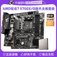 廠家出貨【自營】AMD銳龍R7 5700G 5700X微星主板CPU套裝技嘉板U套裝小雕