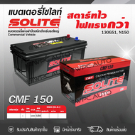 SOLITE แบตเตอรี่แห้ง: CMF150 150แอมป์ 1000 CCA /155G51, N150 รถบรรทุก, รถบัส