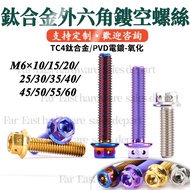 Titanium Alloy External Hex Screw Ti Bolts Motorcycle Screw Flange head bolt Titanium Screw Hollow S