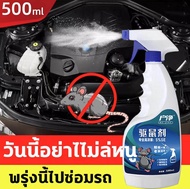 หนูก็หายไป 500ml สเปรย์ไล่หนู น้ำยาไล่หนู ยาไล่หนู น้ำยาฉีดไล่หนู สเปรย์ไล่หนูรถ ยิงตรง+สถานะสเปรย์ 