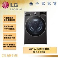【全家家電】LG 滾筒洗衣機 WD-S21VB (尊爵黑) 蒸洗脫21公斤 新機上市預購 (詢問享優惠)