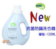 *HORACE*nac nac 防蟎抗菌嬰兒洗衣精「罐裝1200ML」升級新包裝