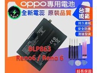 台灣現貨★送工具+電池膠 BLP863 電池 OPPO Reno6 / Reno 6 內置電池