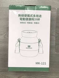 💢門市Demo💢Mokkom無線便攜式多用途電動健康榨汁杯