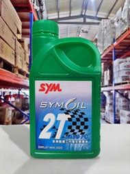 『油工廠』SYMOIL  2T  FC 合成級 低煙 二行程機油 通勤 割草機 金帝 0.7L