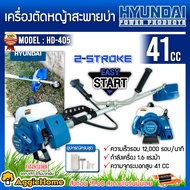 HYUNDAI / MITSUIFUJI เครื่องตัดหญ้า รุ่น MF-411-MKT-E/HD-405 เครื่อง 2จังหวะ ทรงมากิต้า ตัดหญ้า ข้อแข็ง สะพายบ่า เครื่องตัด ครบชุด จัดส่งKERR