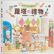 狗狗兄妹的蛋糕店：蘿塔的禮物 作者：松尾里佳子