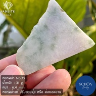 หยกแท้ หยกพม่า Jadeite Type A หยก หยกเขียว หยกพม่าแท้ (Schon) รับประกันหยกแท้ตลอดชีพ ก้อนหยก หยกดิบ หยกก้อนดิบ