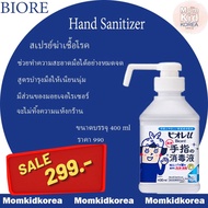 (พร้อมส่ง)แอลกอฮอล์ล้างมือชนิดน้ำไม่ต้องล้างออก Biore Hand Sanitizer 400ml ของแท้จากญี่ปุ่น