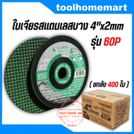 ใบเจียรสแตนเลส 4"x2 บาง Sumo รุ่น 80J / 60P ( ยกลัง 400 ใบ )