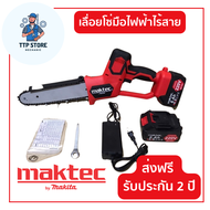 MAKTEC เลื่อยโซ่ไร้สาย 220V บาร์ยาว 8 นิ้ว เลื่อยโซ่แบตเตอรี่ เลื่อยโซ่ไฟฟ้า แถมแบตเตอร์รี่ 2 ก้อน พ