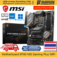 เมนบอร์ด B760 (LGA1700/DDR5/ATX) MSI รุ่น GAMING PLUS WIFI สำหรับ Intel Gen 12/13/14 สินค้ามีประกัน