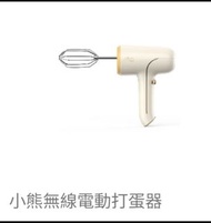 小熊無線電動打蛋器WEM-121CW