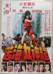 ★老晁電影海報館★1981 苦海女神龍 開海報 上官靈鳳 劉德凱 田鶴 嶽陽 龍飛 劉姍