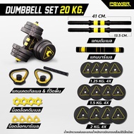 POWER REFORM Power Reform Dumbbell Set PDX 4 in 1 Adjustable Dumbbell 20 kg.