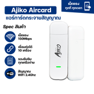 Ajiko แอร์การ์ด Aircard wifi 4G 5G ไวไฟพกพาใส่ซิม เน็ตแรง รองรับทุกซิม ซิมเทพ เชื่อมต่อ10เครื่อง