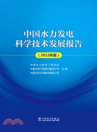 11797.中國水力發電科學技術發展報告 2012年版（簡體書）