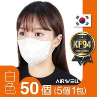 AIRWELL - AW001_WH_50S [白色] 韓國 KF94 2D成人立體口罩｜50個｜5個1包｜適合面型較長人士