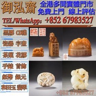 【御泓齋】實體店鋪 免費上門 高價回收： 壽山石印章，和田玉，岫岩玉，獨山玉，藍田玉，古玉古瓷，老玉舊玉，琥珀，壽山石，青田石，昌化石，雞血石，巴林石，壽山田黃，老撾田黃，南紅瑪瑙，翡翠，和闐羊脂白玉
