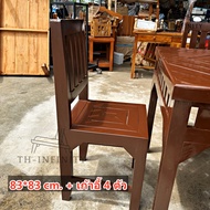 TH ชุดโต๊ะทานข้าวไม้สัก ขนาด 83*83 ซม. พร้อม 4เก้าอี้ในชุด งานไม้สักแท้ทั้งชุด ทำสี โอ๊คน้ำตาล