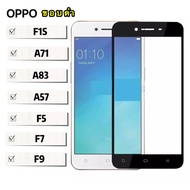 [ส่งจากไทย] ฟิล์มกระจกเต็มจอ Oppo A71 / A83 / F1s / F5 / F7 / F9 ฟิล์มขอบดำ ฟิล์มกระจกนิรภัย Tempere