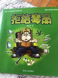 拒绝毒品