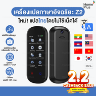 [พร้อมส่ง] เครื่องแปลภาษา Z2 เครื่องแปลภาษาอัจฉริยะ แปลไทยออฟไลน์ ใหม่ 2023 Voice Translator เครื่องแปลภาษาเสียง แปลพม่า