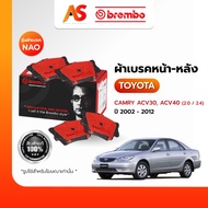 BREMBO ผ้าเบรคหน้า-หลัง TOYOTA-CAMRY ACV30 ACV40 (2.0 2.4) รุ่นผ้าเบรคNAO