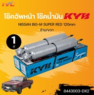 KYB โช๊คอัพน้ำมัน หน้า-หลัง NISSAN BIG-M SUPER (8453006-DX2+844003-DX2)(แยกขายเป็น 1 คู่) | TVC
