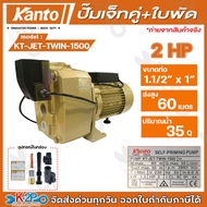 KANTO ปั๊มเจ็ทคู่ลวดมิเนียม+ใบพัดPRO 220V-230V 2HP ท่อ 1 1/2" x 1" รุ่น KT-JET-TWIN-1500 รับประกัน 6