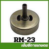 RM-23 ถ้วยครัช สี่เหลี่ยม RM411 เครื่องตัดหญ้า