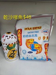 元朗門市現貨 馬來西亞地道特產 沙爹魚 寶寶餅 椰子糖 椰子餅 貢糖