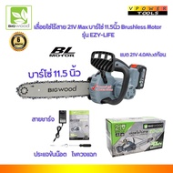 BIGWOOD รุ่น EZY-LIFE เลื่อยโซ่ไร้สาย 21V บาร์โซ่ 11.5นิ้ว BL Motor แบต 4.0Ah. x1 + สายชาร์จ