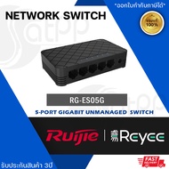 SWITCH (สวิตซ์) RUIJIE รุ่น RG-ES05G (5-PORT) PLASTIC SWITCHES ประกัน 3 ปี ของแท้ ประกันศูนย์