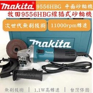 【現貨】Makita 牧田9555B電動平面砂輪機 100mm-125mm兩用 角磨機 切割機