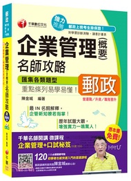 802.企業管理（含概要）名師攻略