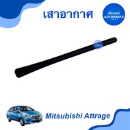 เสาอากาศ สำหรับรถ Mitsubishi Attrage ปี2012-2016 ยี่ห้อ Mitsubishi แท้ ยาว 18cm รหัสสินค้า 11012425