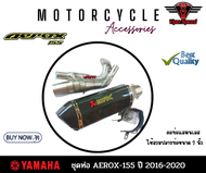 ชุดท่อ Aerox155 ปี 2016-2020 ท่อแต่ง YAMAHA AEROX155 ปี 2016-2020 +AK 14 นิ้วเคฟล่า