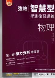 高中南一 智慧型學測複習講義-物理
