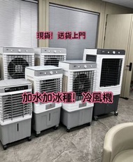 冷氣機 100%新 冷風扇 水冷扇 涼風機 家用商用工業涼風機 帶輪可移動 移動涼風機 加水加冰 Residential, commercial and industrial air coolers 